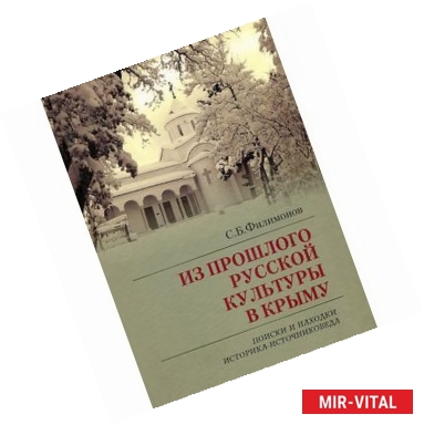 Фото Из прошлого русской культуры в Крыму. Поиски и находки историка-источниковеда