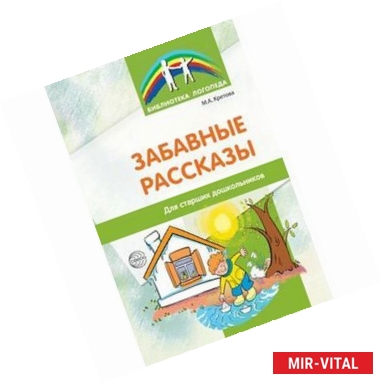 Фото Забавные рассказы. Для старших дошкольников