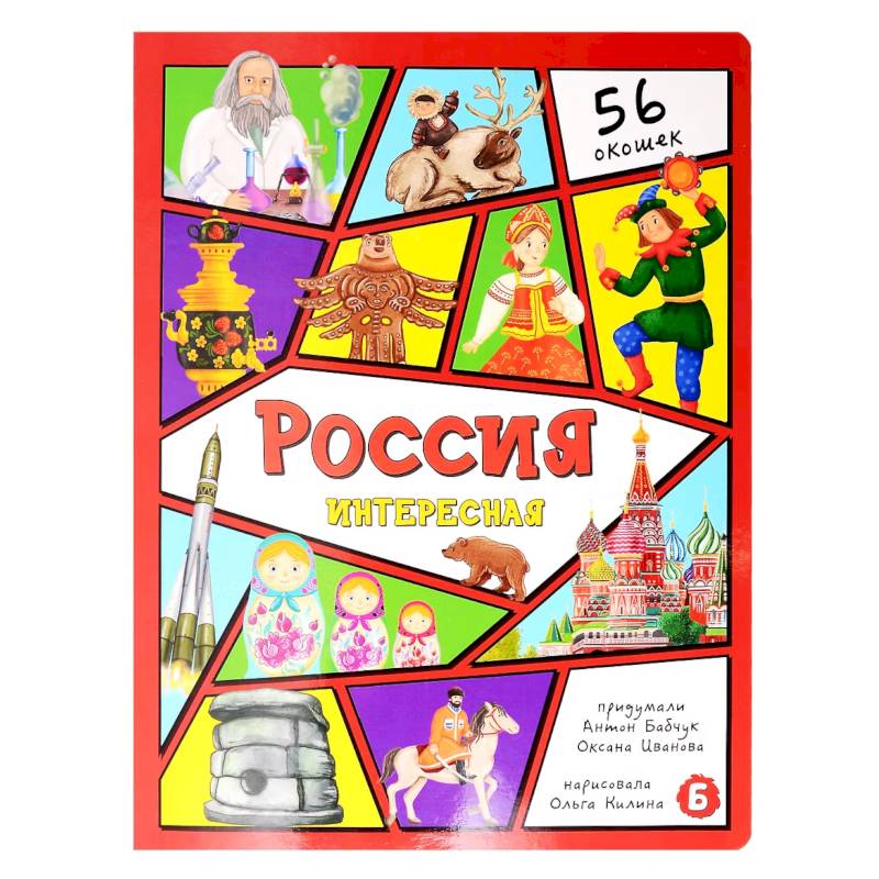 Фото Россия интересная. Энциклопедия с окошками