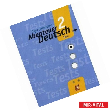 Фото Abenteuer Deutsch 2: Tests / Немецкий язык. С немецким за приключениями 2. Сборник проверочных заданий. 6 класс