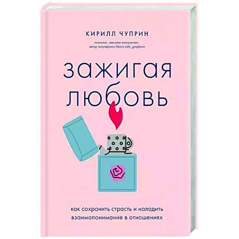 Фото Зажигая любовь. Как сохранить страсть и наладить взаимопонимание в отношениях