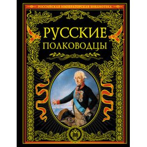 Фото Русские полководцы