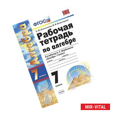 Фото Рабочая тетрадь по алгебре. 7 класс. К учебнику Мордковича А.Г. 'Алгебра. 7 класс'