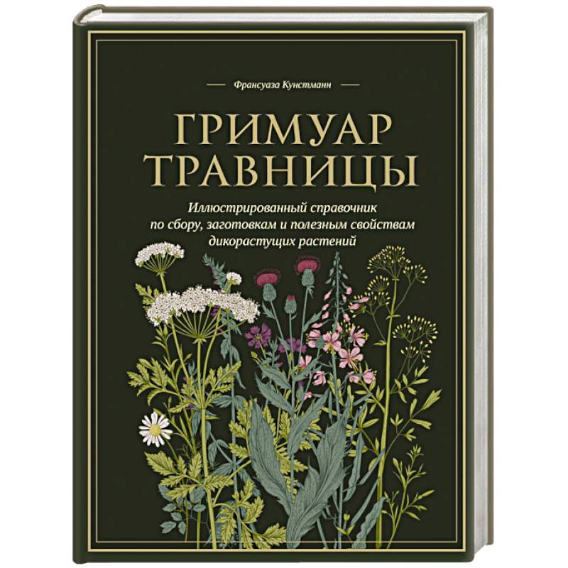 Фото Гримуар травницы. Иллюстрированный справочник по сбору, заготовкам и полезным свойствам дикорастущих растений