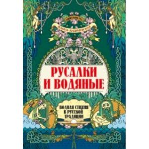 Фото Русалки и водяные. Водная стихия в русской традиции