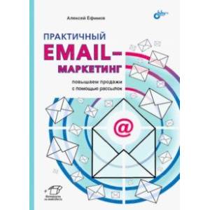 Фото Практичный email-маркетинг. Повышаем продажи с помощью рассылок