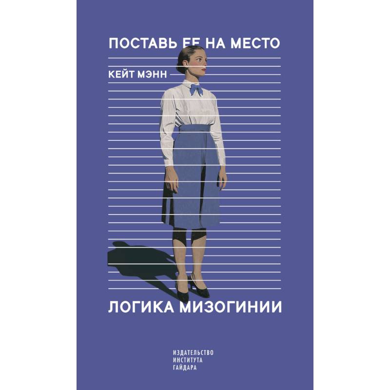 Фото Поставь ее на место. Логика мизогинии