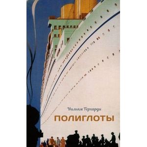 Фото Полиглоты