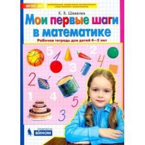 Фото Мои первые шаги в математике. Рабочая тетрадь для детей 4-5 лет. ФГОС ДО