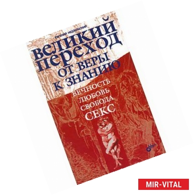 Фото Великий переход от веры к знанию. Вечность. Свобода. Любовь. Секс