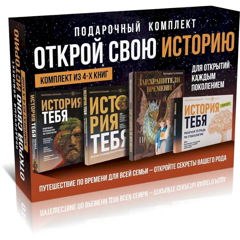 Фото История тебя. Открой свою историю. Подарочный комплект из четырех книг по генеалогии