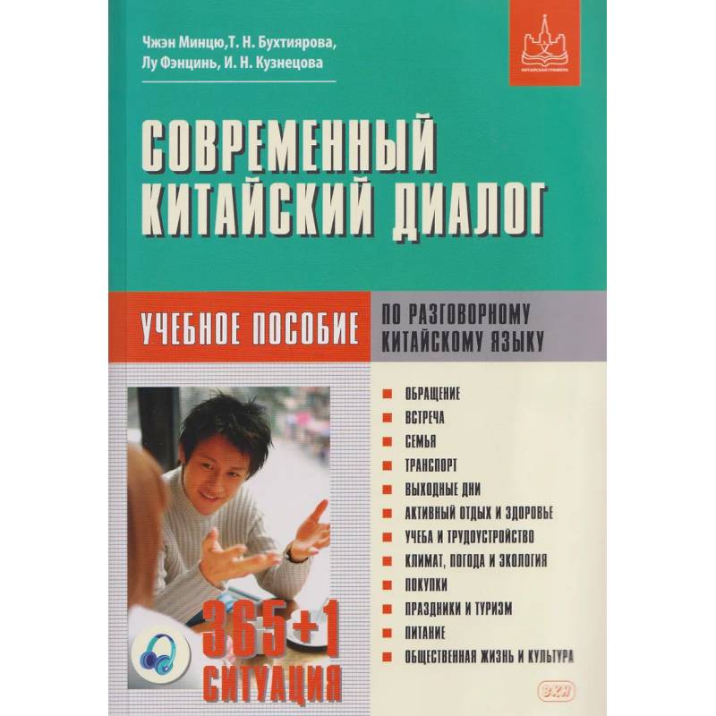 Фото Современный китайский диалог. 365 + 1 ситуация. Учебное пособие по разговорному китайскому языку