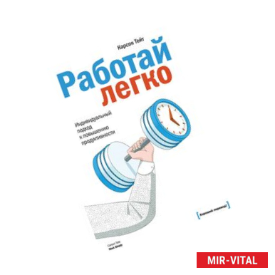 Фото Работай легко. Индивидуальный подход к повышению продуктивности