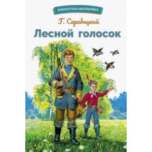 Фото Лесной голосок
