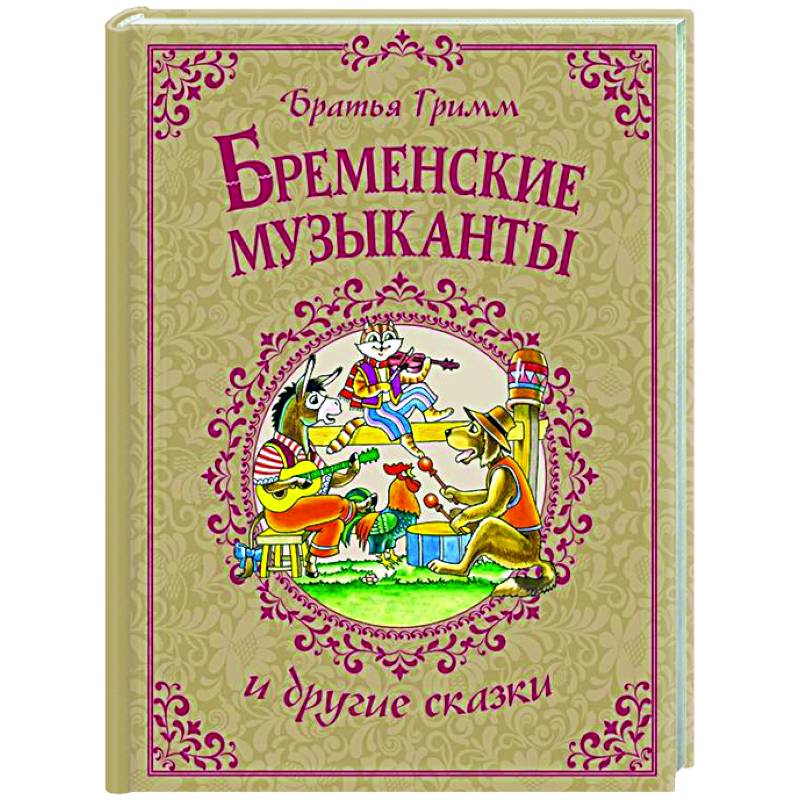 Фото Бременские музыканты и другие сказки