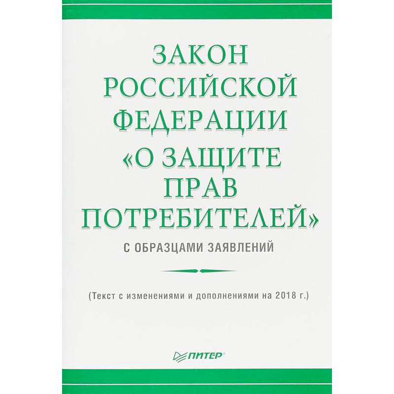 Фото Закон Российской Федерации «О защите прав потребителей» с образцами заявлений»