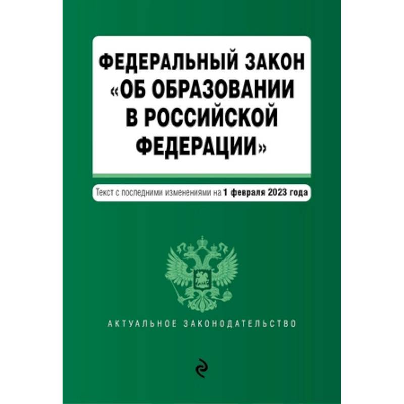 Фото Федеральный закон 'Об образовании в Российской Федерации'. Текст с последними изменениями на 1 февраля 2023 год