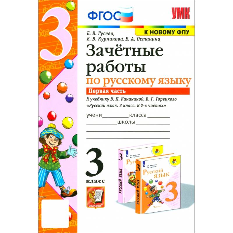Фото Русский язык. 3 класс. Зачетные работы к учебнику В.П. Канакиной, В.Г. Горецкого. Часть 1