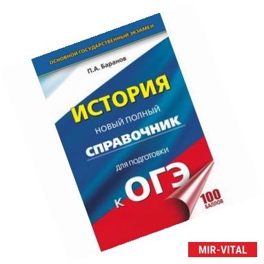 Фото ОГЭ. История. Новый полный справочник для подготовки к ОГЭ