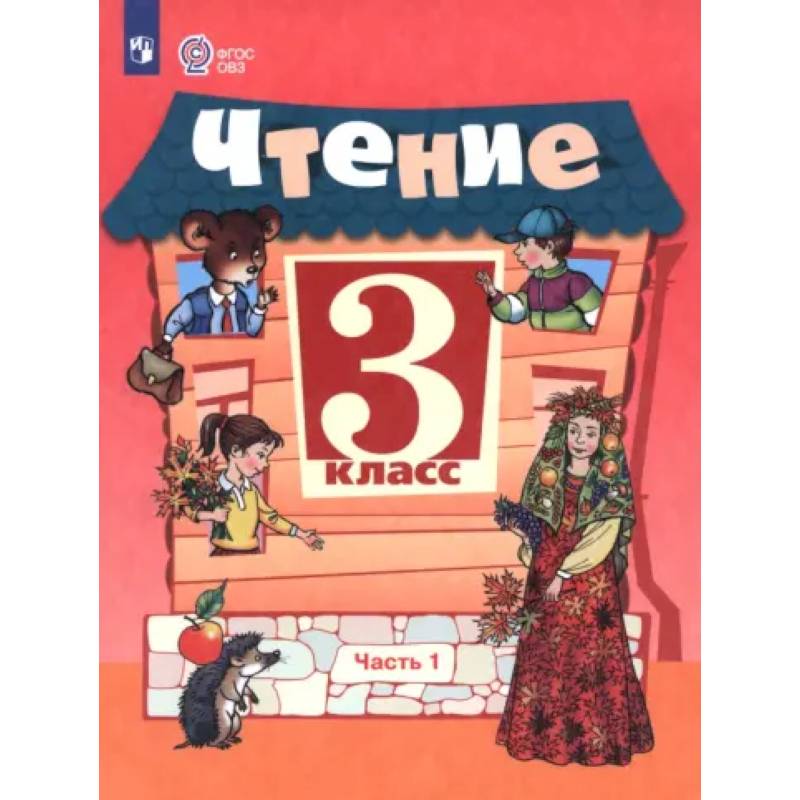 Фото Чтение. 3 класс. Учебник. Часть 1. Адаптированные программы