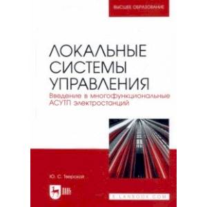 Фото Локальные системы управления. Введение в многофункциональные АСУТП электростанций