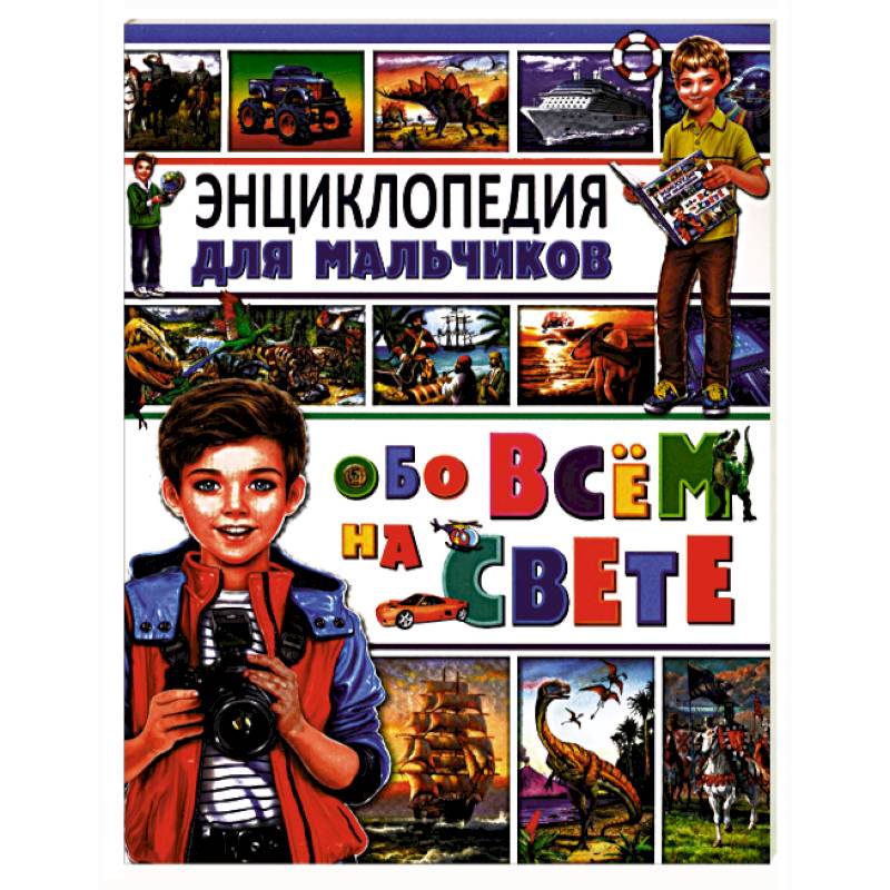 Фото Энциклопедия для мальчиков обо всем на свете