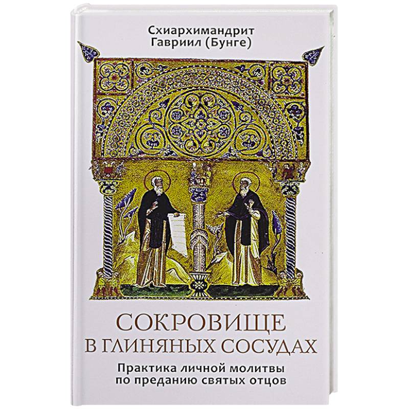 Фото Сокровище в глиняных сосудах. Практика личной молитвы по преданию святых отцов
