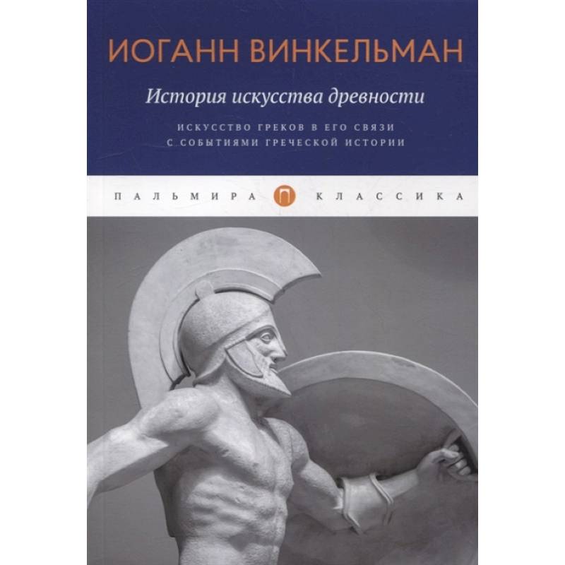 Фото История искусства древности: Искусство греков в его связи с событиями греческой истории