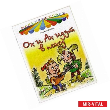 Фото Ох и Ах идут в поход