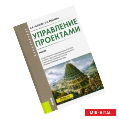 Фото Управление проектами. (Бакалавриат). Учебник