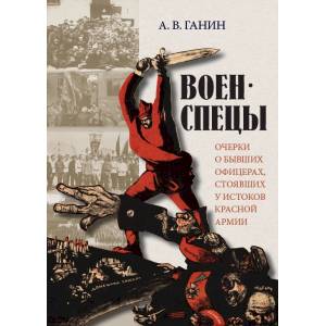 Фото Военспецы. Очерки о бывших офицерах, стоявших у истоков Красной армии