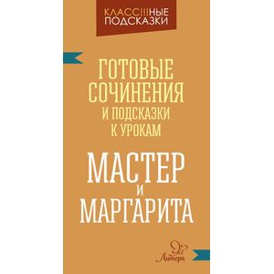Фото Готовые сочинения и подсказки к урокам. «Мастер и Маргарита»