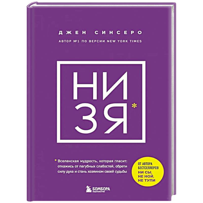 Фото НИ ЗЯ. Откажись от пагубных слабостей, обрети силу духа и стань хозяином своей судьбы