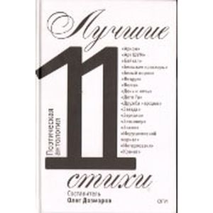 Фото Лучшие стихи 2011 года. Антология