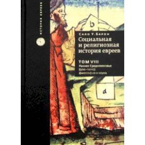 Фото Социальная и религиозная история евреев. Том 8. Раннее Средневековье (500-1200): философия и наука