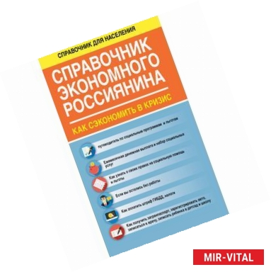 Фото Справочник экономного россиянина. Как сэкономить в кризис