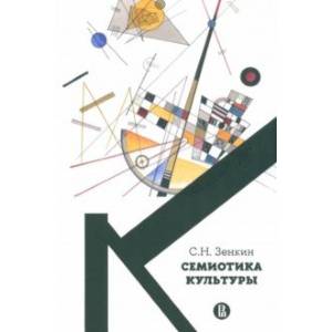 Фото Cемиотика культуры. Учебное пособие