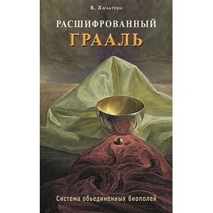 Фото Расшифрованный Грааль. Система объединенных биополей