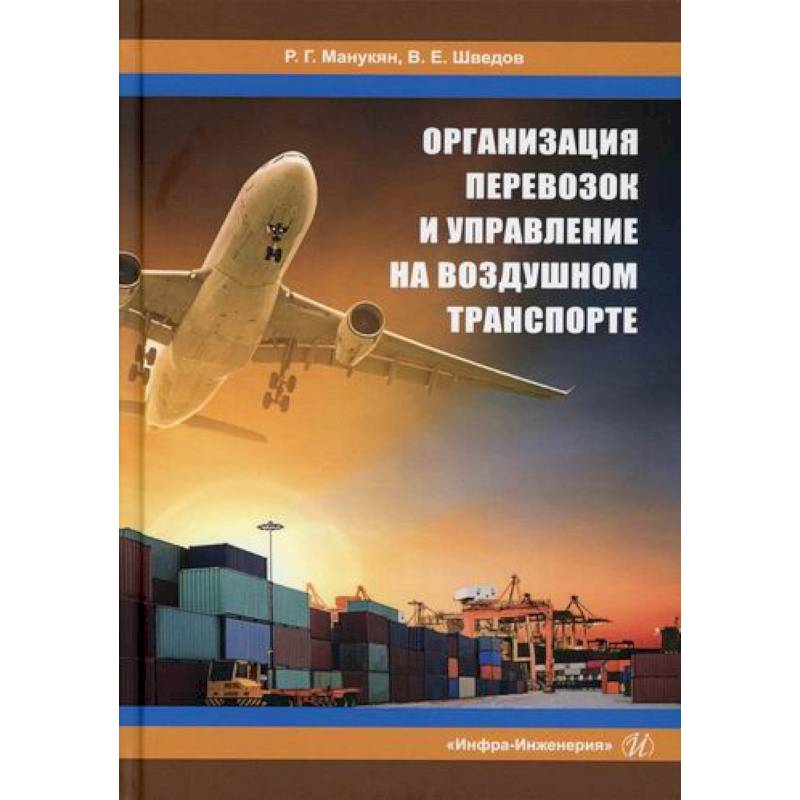 Фото Организация перевозок и управление на воздушном транспорте