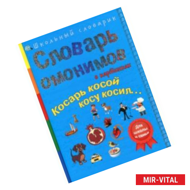 Фото Словарь омонимов в картинках. Косарь косой косу косил...