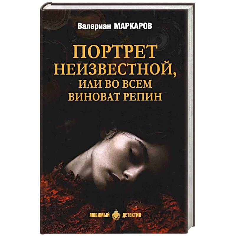 Фото Портрет неизвестной, или Во всем виноват Репин: роман, повести