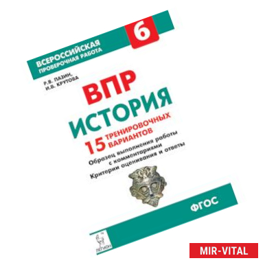 Фото История. 6 класс. Подготовка к ВПР. 15 тренировочных вариантов. Учебно-методическое пособие. ФГОС