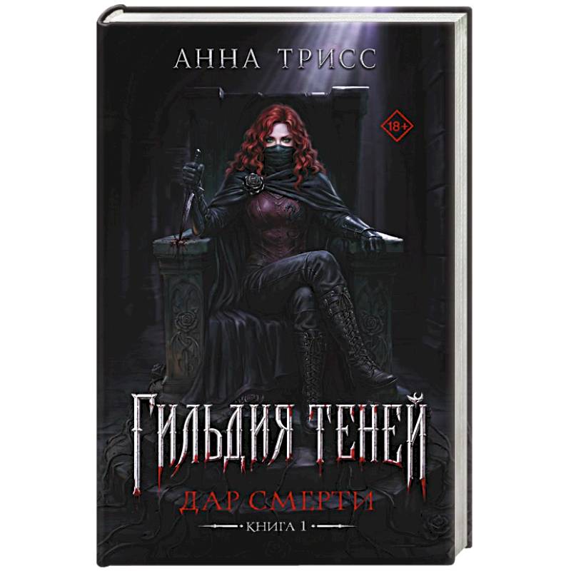 Фото Гильдия теней. Дар смерти. Книга 1