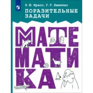 Фото Математика. Поразительные задачи