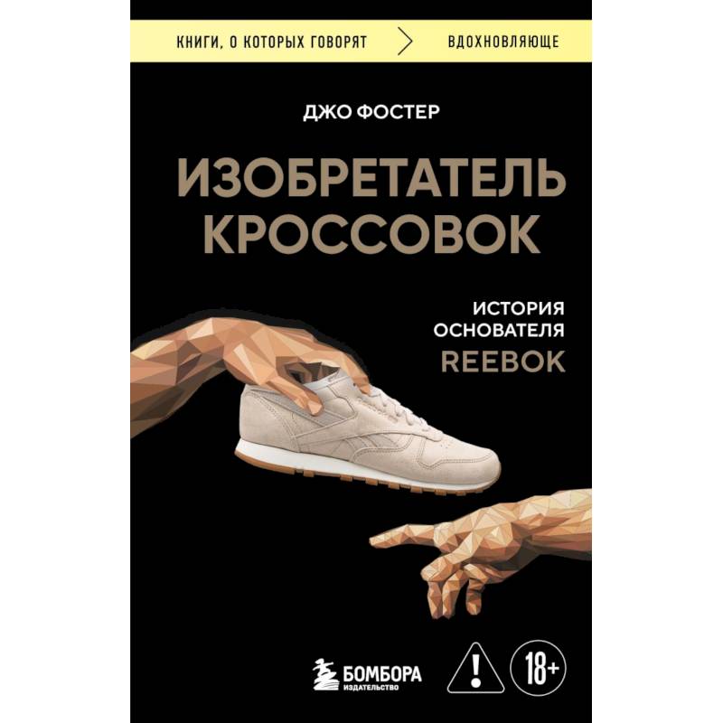 Фото Изобретатель кроссовок. История основателя Reebok