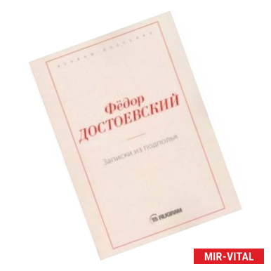Фото Записки из подполья