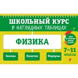 Фото Физика: 7-11 классы