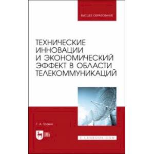 Фото Технические инновации и экономический эффект в области телекоммуникаций