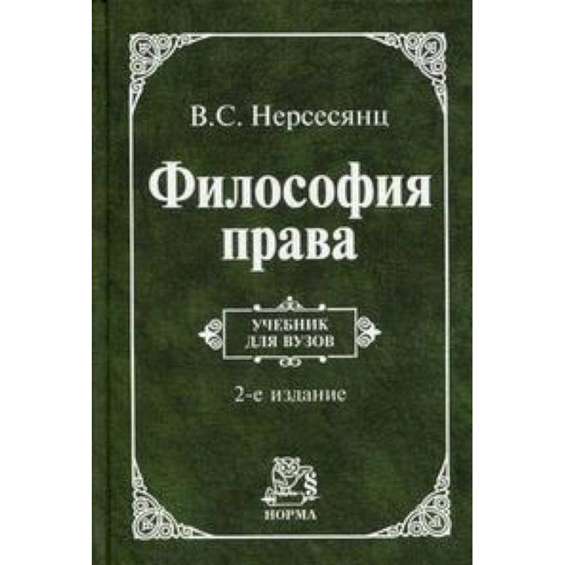 Фото Философия права: Учебник