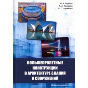 Фото Большепролетные конструкции в архитектуре зданий и сооружений. Учебное пособие